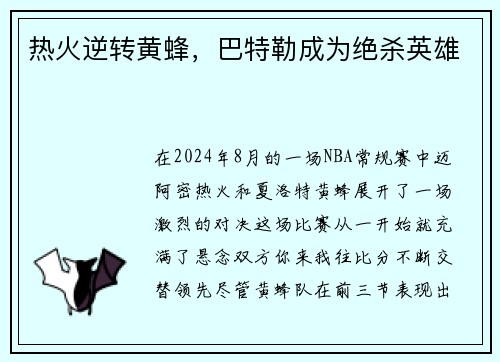 热火逆转黄蜂，巴特勒成为绝杀英雄