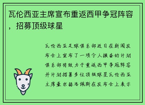 瓦伦西亚主席宣布重返西甲争冠阵容，招募顶级球星