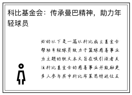 科比基金会：传承曼巴精神，助力年轻球员