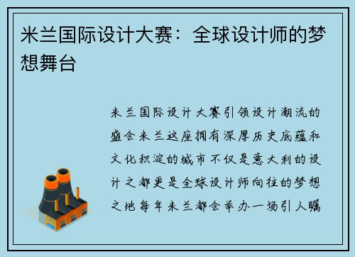 米兰国际设计大赛：全球设计师的梦想舞台