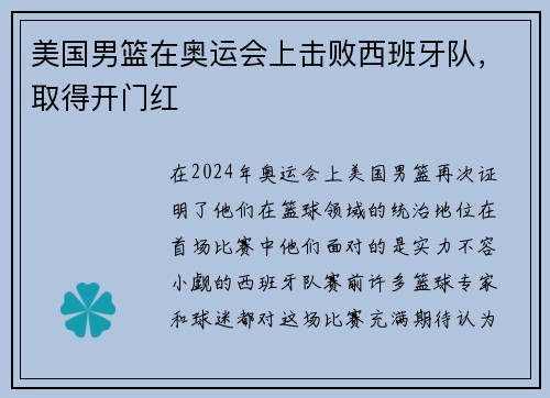 美国男篮在奥运会上击败西班牙队，取得开门红