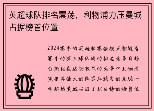 英超球队排名震荡，利物浦力压曼城占据榜首位置