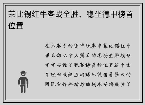 莱比锡红牛客战全胜，稳坐德甲榜首位置