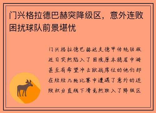 门兴格拉德巴赫突降级区，意外连败困扰球队前景堪忧