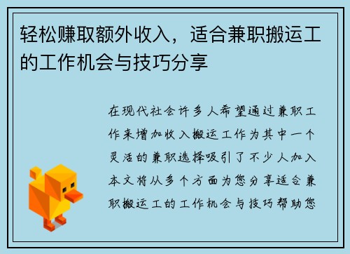 轻松赚取额外收入，适合兼职搬运工的工作机会与技巧分享