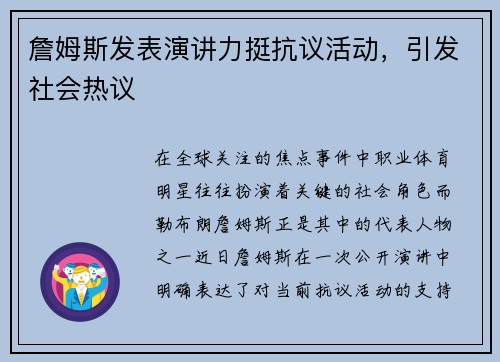詹姆斯发表演讲力挺抗议活动，引发社会热议