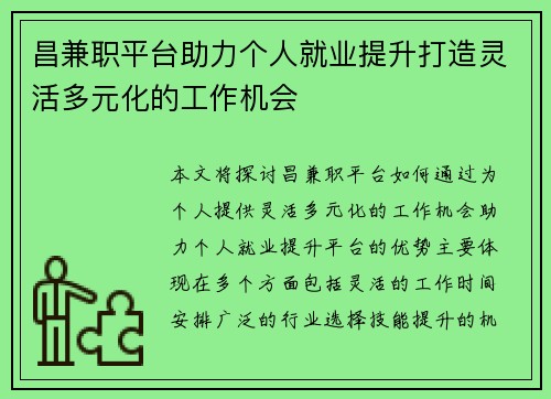 昌兼职平台助力个人就业提升打造灵活多元化的工作机会
