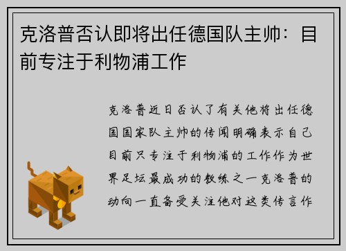 克洛普否认即将出任德国队主帅：目前专注于利物浦工作