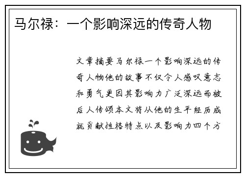 马尔禄：一个影响深远的传奇人物