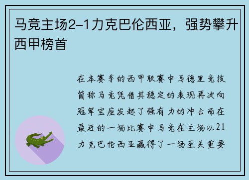 马竞主场2-1力克巴伦西亚，强势攀升西甲榜首