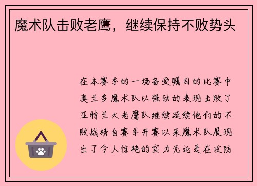 魔术队击败老鹰，继续保持不败势头