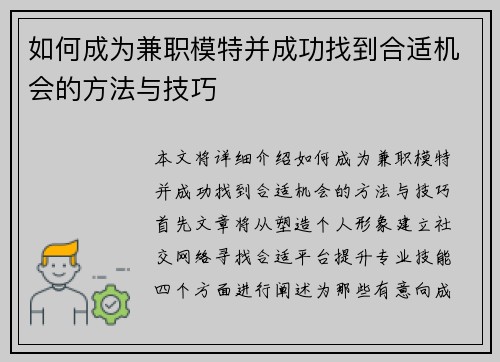 如何成为兼职模特并成功找到合适机会的方法与技巧