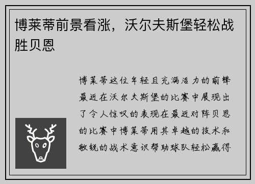 博莱蒂前景看涨，沃尔夫斯堡轻松战胜贝恩