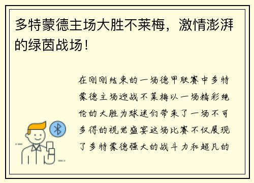 多特蒙德主场大胜不莱梅，激情澎湃的绿茵战场！