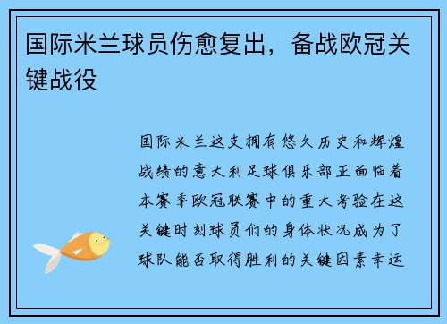 国际米兰球员伤愈复出，备战欧冠关键战役