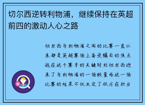 切尔西逆转利物浦，继续保持在英超前四的激动人心之路