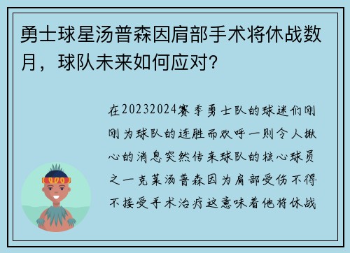 勇士球星汤普森因肩部手术将休战数月，球队未来如何应对？