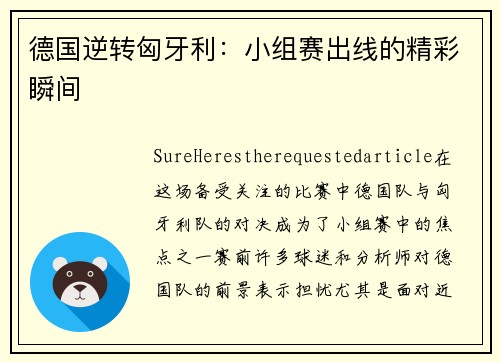 德国逆转匈牙利：小组赛出线的精彩瞬间