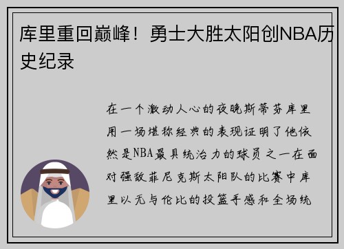 库里重回巅峰！勇士大胜太阳创NBA历史纪录