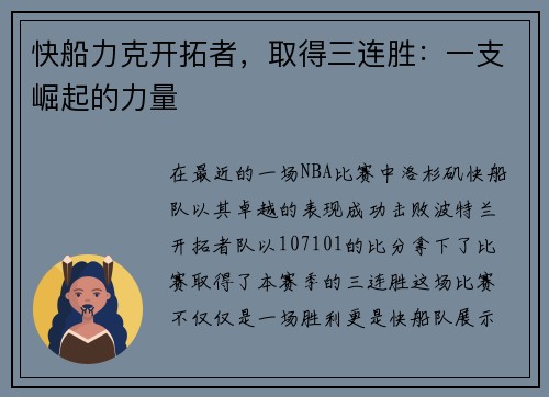 快船力克开拓者，取得三连胜：一支崛起的力量