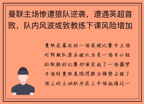曼联主场惨遭狼队逆袭，遭遇英超首败，队内风波或致教练下课风险增加