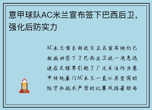 意甲球队AC米兰宣布签下巴西后卫，强化后防实力