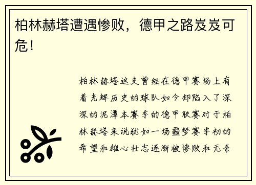 柏林赫塔遭遇惨败，德甲之路岌岌可危！