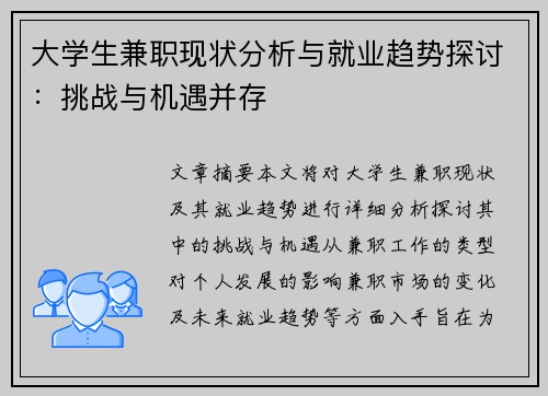 大学生兼职现状分析与就业趋势探讨：挑战与机遇并存