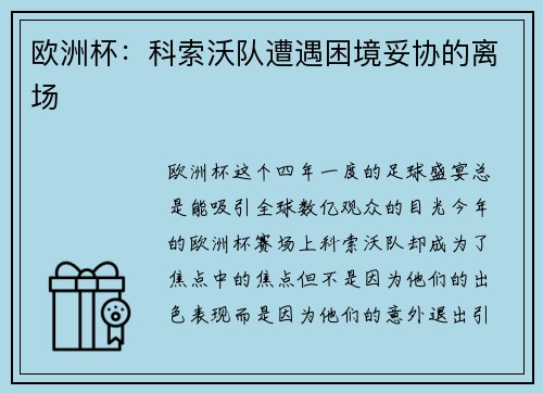 欧洲杯：科索沃队遭遇困境妥协的离场