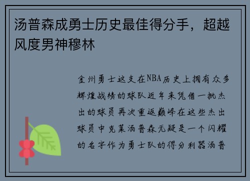 汤普森成勇士历史最佳得分手，超越风度男神穆林