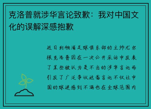 克洛普就涉华言论致歉：我对中国文化的误解深感抱歉