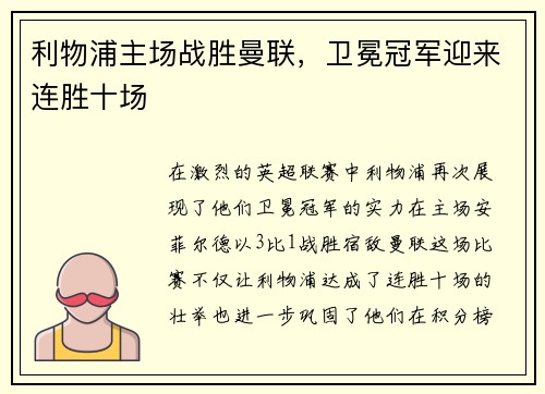 利物浦主场战胜曼联，卫冕冠军迎来连胜十场