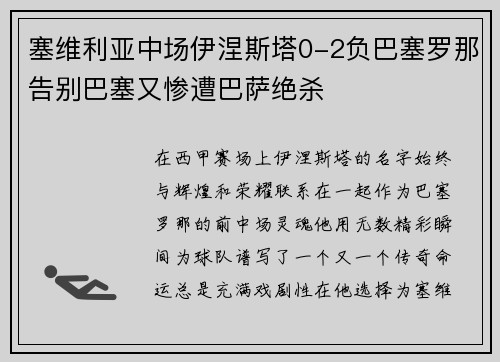 塞维利亚中场伊涅斯塔0-2负巴塞罗那告别巴塞又惨遭巴萨绝杀