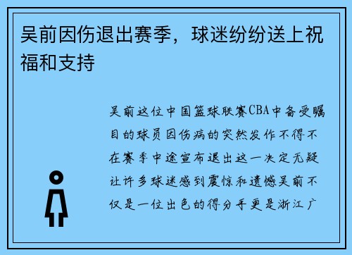 吴前因伤退出赛季，球迷纷纷送上祝福和支持