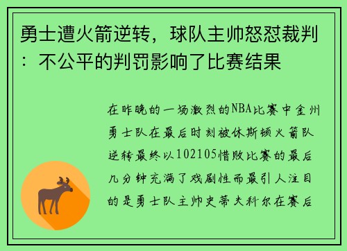 勇士遭火箭逆转，球队主帅怒怼裁判：不公平的判罚影响了比赛结果