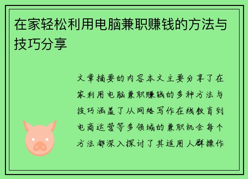 在家轻松利用电脑兼职赚钱的方法与技巧分享