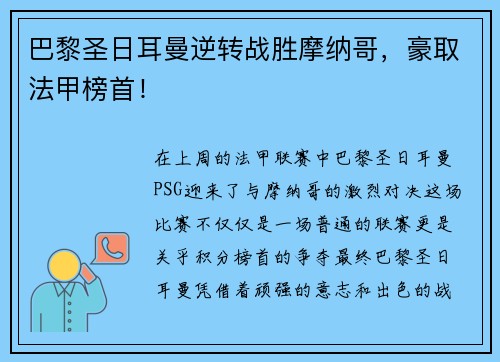 巴黎圣日耳曼逆转战胜摩纳哥，豪取法甲榜首！