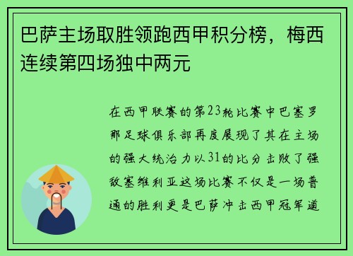 巴萨主场取胜领跑西甲积分榜，梅西连续第四场独中两元