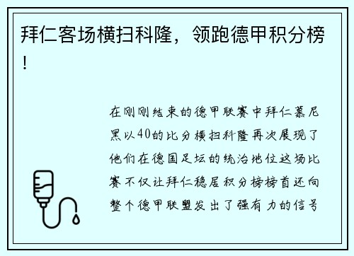 拜仁客场横扫科隆，领跑德甲积分榜！