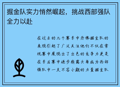 掘金队实力悄然崛起，挑战西部强队全力以赴
