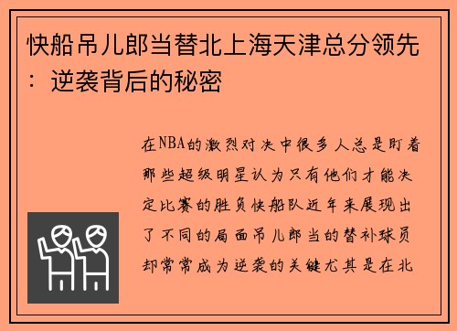 快船吊儿郎当替北上海天津总分领先：逆袭背后的秘密