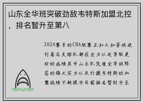山东全华班突破劲敌韦特斯加盟北控，排名暂升至第八