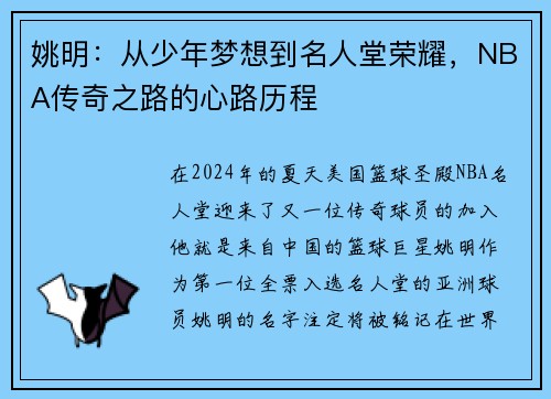 姚明：从少年梦想到名人堂荣耀，NBA传奇之路的心路历程