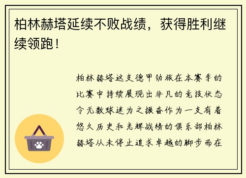 柏林赫塔延续不败战绩，获得胜利继续领跑！