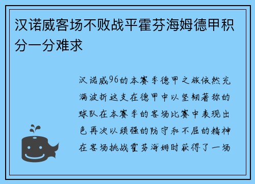 汉诺威客场不败战平霍芬海姆德甲积分一分难求