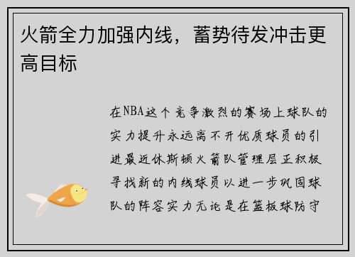 火箭全力加强内线，蓄势待发冲击更高目标