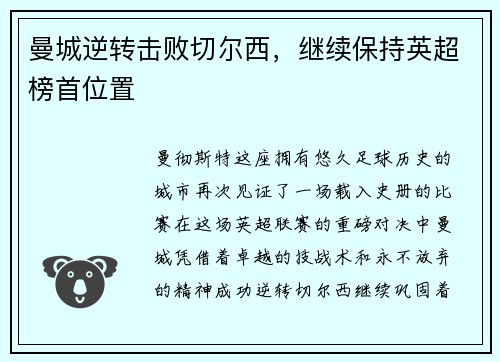 曼城逆转击败切尔西，继续保持英超榜首位置