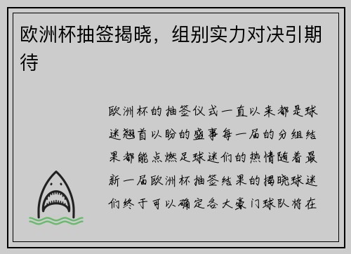 欧洲杯抽签揭晓，组别实力对决引期待