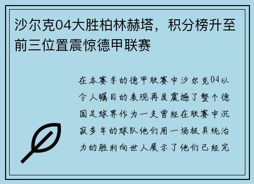 沙尔克04大胜柏林赫塔，积分榜升至前三位置震惊德甲联赛
