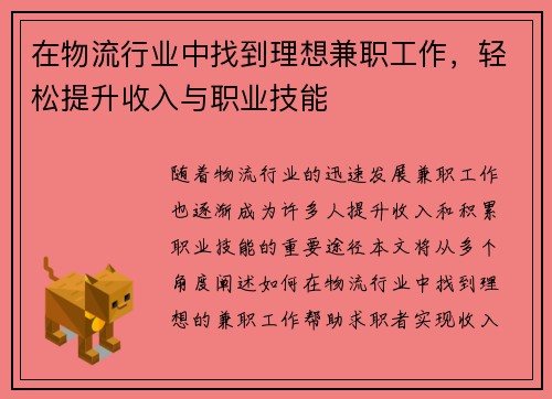在物流行业中找到理想兼职工作，轻松提升收入与职业技能